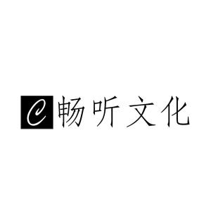 河南暢聽(tīng)文化傳播
